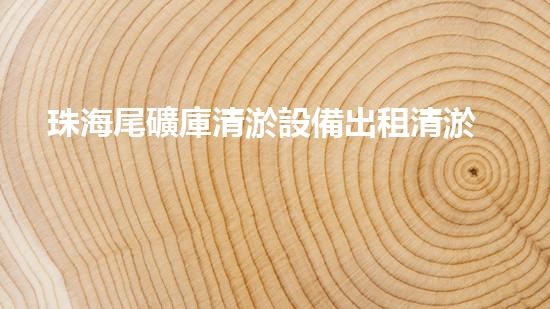 珠海尾礦庫清淤設備出租清淤設備租賃助力環(huán)保事業(yè)新進展！